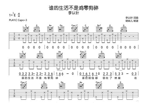 谁的生活不是鸡零狗碎吉他谱 李认针 C调 弹唱谱完整版 吉他帮