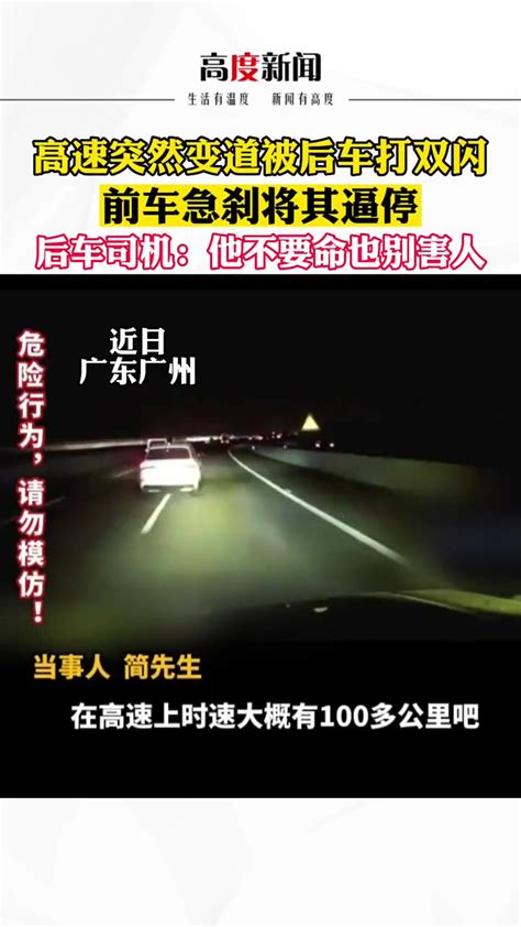 高速突然变道被后车打双闪 前车急刹将其逼停 后车司机：他不要命也别害人 高速 危险 度小视