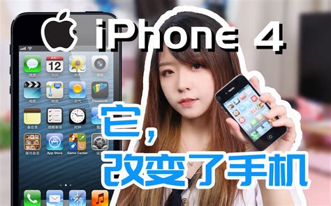 在课桌下偷偷玩的iphone 4，那是我逝去的青春【曦彤】 哔哩哔哩