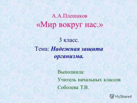 Презентация на тему: "А.А.Плешаков «Мир вокруг нас.» 3 класс. Тема ...