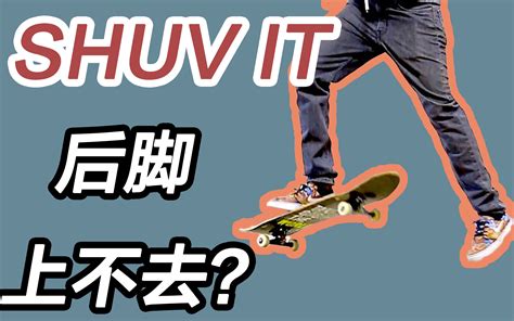 【滑板教学】给新手解答下，shuvit后脚上不去的问题哔哩哔哩bilibili