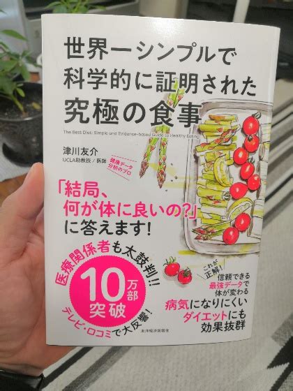 【感想・書評】世界一シンプルで科学的に証明された究極の食事／津川 友介 まるっとoutput！