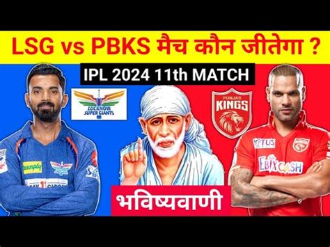 कन जतग आज क मच Lucknow vs Punjab aaj match kaun jitega IPL