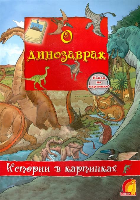 Книга: "О динозаврах" - Оливия Брукс. Купить книгу, читать рецензии ...