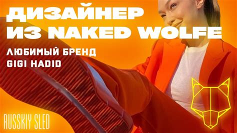 ЛЮБИМЫЙ БРЕНД GIGI HADID Работа в Naked Wolfe Интервью с Александром