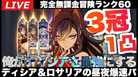 【原神】今日も今日とて溶解ディシアで深夜の日課配信～初見さん大歓迎～【完全無課金】 Youtube