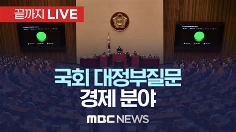 국회 대정부질문 ‘경제 분야‥‘난방비 급등 등 민생 공방 예상 끝까지live Mbc 중계방송 2023년 02월 07