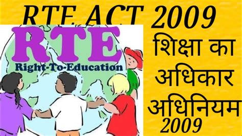 Rte 2009 शिक्षा का अधिकार अधिनियम 2009 Rte Act 2009 Right To