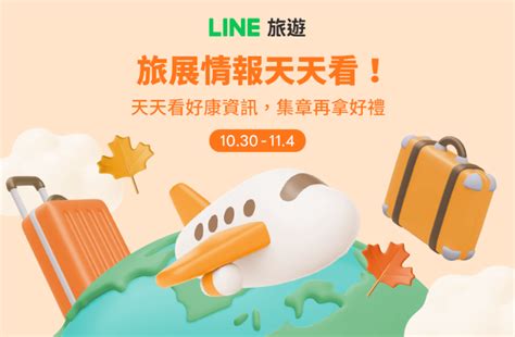 Line旅遊｜線上旅展集章任務活動辦法 Line旅遊