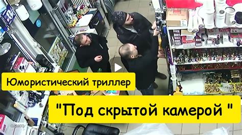 Под скрытой камерой - YouTube
