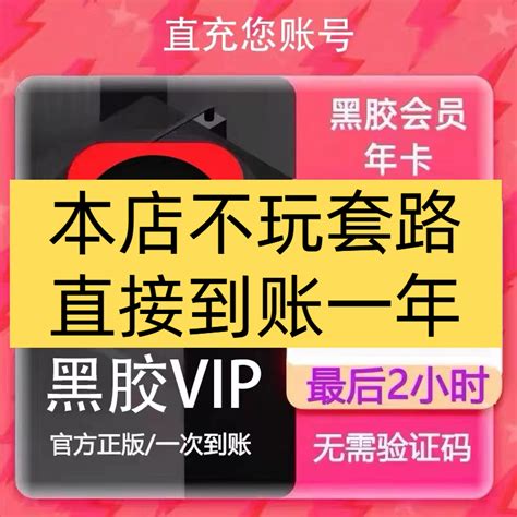 网易云音乐黑胶vip年卡 网易云年费 一年 直充12个月 一次性到账 淘宝网