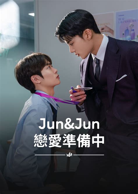 Jun And Jun 戀愛準備中第8集｜線上看｜bl館｜line Tv 精彩隨看