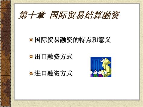 国际结算第十章国际贸易结算融资简明教程ppt课件word文档在线阅读与下载无忧文档