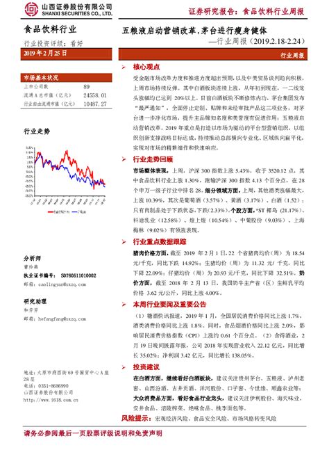 食品饮料 2019 02 25 曹玲燕 山西证券 如