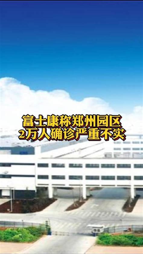 富士康称郑州园区2万人确诊严重不实富士康郑州市新浪新闻