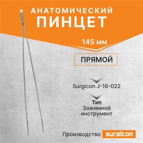 Пинцет анатомический 145 мм Surgicon J-16-022 - купить с доставкой по ...