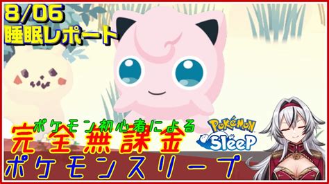 ≪完全無課金のポケスリ≫今週はウノハナ雪原！！08月06日の睡眠リサーチ！！【ポケモンスリープ】堂本真弘vtuber Youtube