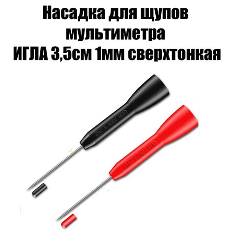 Насадка для щупов мультиметра игла 3,5см 1мм сверхтонкая - купить с ...
