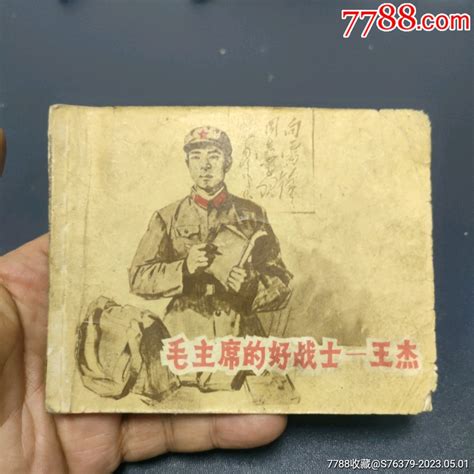 老版残书，缺封底名家绘画《王杰》内页林彪语录完好连环画小人书诚义收藏【7788收藏收藏热线】