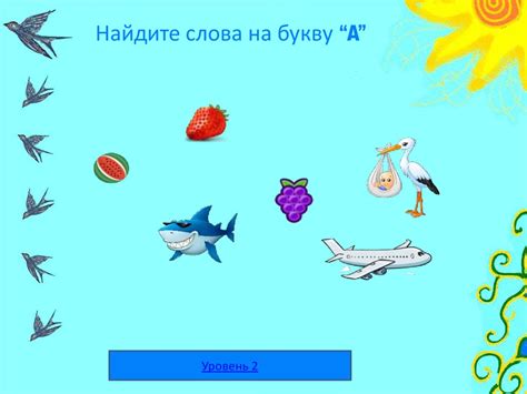 На какую букву. Игра - online presentation