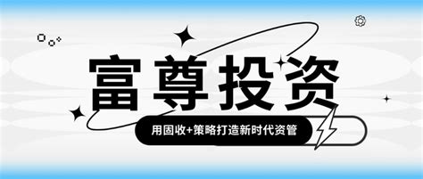 【管理人尽调日记第55期】富尊投资：用固收策略打造新时代资管 知乎