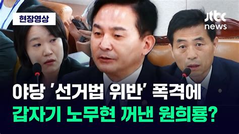 현장영상 정치 중립 의무 약속해 민주당 지적에 노무현 탄핵 끌고 온 원희룡 Jtbc News Youtube