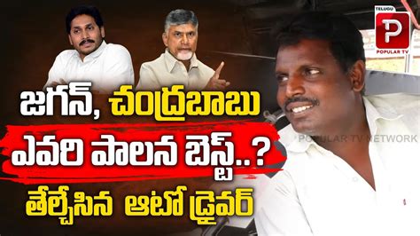 Auto Driver Reaction On Cm Ys Jagan Govt Ruling Ap Next Cm Public