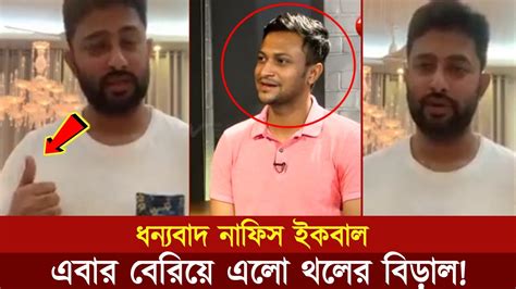 লাইভে এসে সব কিছু ফাঁস করে দিলেন তামিম ইকবালের বড় ভাই নাফিস ইকবাল