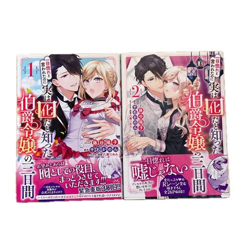 一目惚れと言われたのに実は囮だと知った伯爵令嬢の三日間 1 2巻｜yahoo フリマ（旧paypayフリマ）