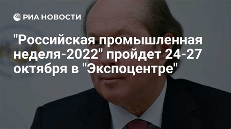 Российская промышленная неделя 2022 пройдет 24 27 октября в