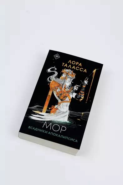 Мор (Лора Таласса) - купить книгу в интернет-магазине на book24.ru ...