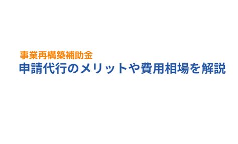 事業再構築補助金 申請代行のメリットや費用相場を解説 成功報酬型の補助金申請サポート代行ならレオスト