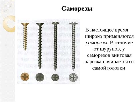 Саморез или шуруп: в чем разница и как отличить шуруп от самореза