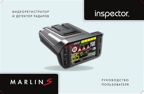 Inspector Marlin S Инструкция по эксплуатации онлайн