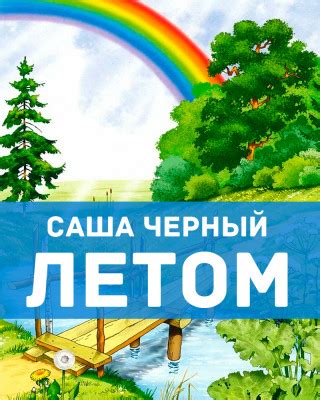 Летом - стихотворение Саши Черного, читать онлайн