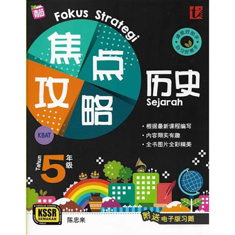 FUNBOOK 青苗 焦点攻略 4 5 6 年级 KSSR Semakan Fokus Strategi Tahun 4 5 6