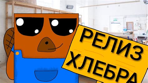 ПЕРВЫЙ МУЛЬТФИЛЬМ ПРО ХЛЕБРА🍞 | ЭПИЗОД ,,ТАБЛИЧКА” #хлеб #хлебр # ...