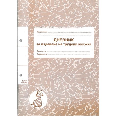 Дневник за издаване на трудови книжки - ФорКом