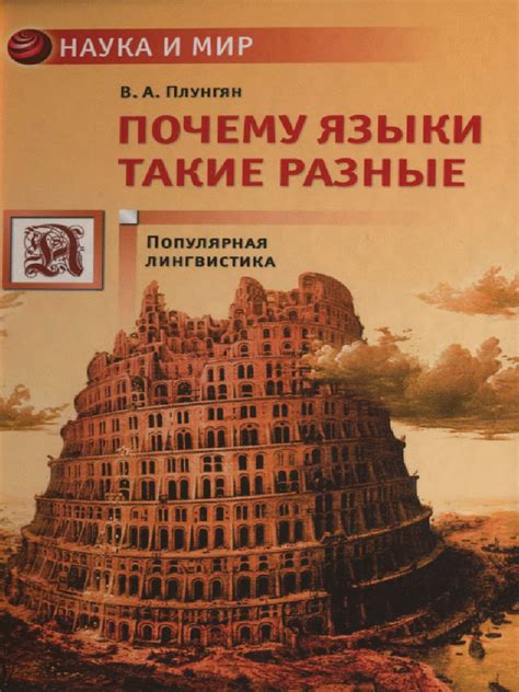 Владимир Плунгян - Почему языки такие разные | PDF
