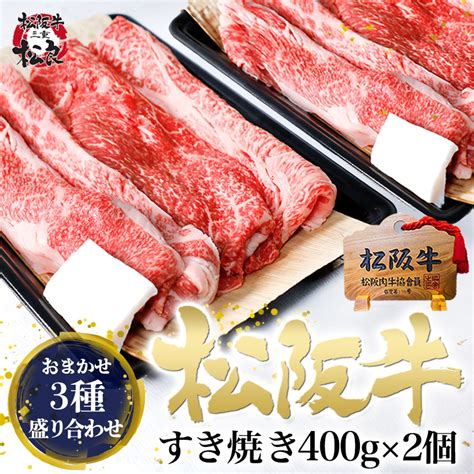 【楽天市場】松阪牛 すき焼き肉 800g 【おまかせ3種】400g×2個 絶品 肉 すき焼き用 お年賀 ギフト 御年賀 お歳暮 御歳暮