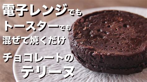 電子レンジで簡単チョコレートのテリーヌの作り方 Youtube