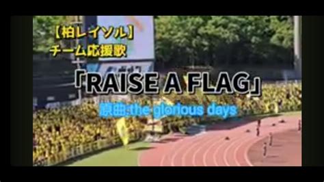 【柏レイソル】チーム応援歌 チャント「raise A Flag」 Youtube