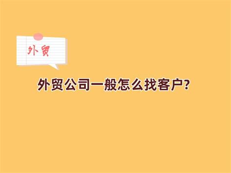 外贸公司一般怎么找客户 知乎