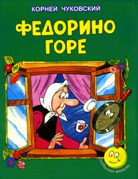 Книга "Федорино горе" Чуковский Корней Иванович – купить книгу ISBN 978 ...