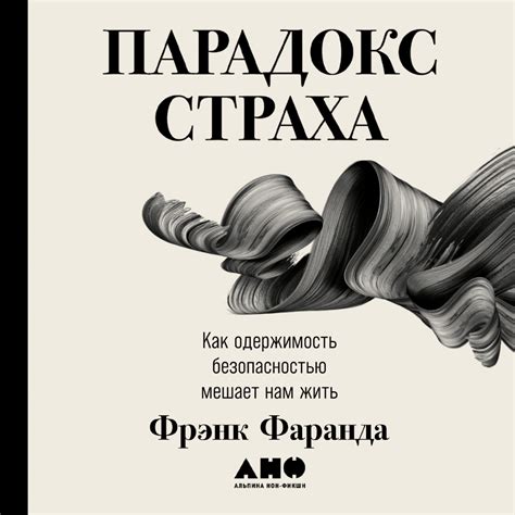 Парадокс страха. Как одержимость безопасностью мешает нам жить, Фрэнк ...