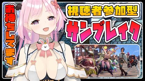 Mhサンブレイク 参加型 】朝からモンハンサンブレイク視聴者参加型！怪異研究レベル上げとか素材集めとか一緒にあそぼ！エンジョイ勢 Switch版【 Vtuber 】 Youtube