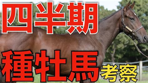 【データ探る】現時点での種牡馬リーディングはどうなった！？王道g1で変化がありそう。 Youtube