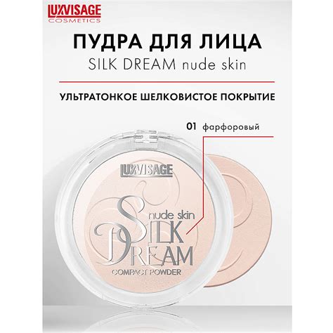 LUXVISAGE Пудра компактная Silk Dream nude skin купить по цене в ЛЭТУАЛЬ