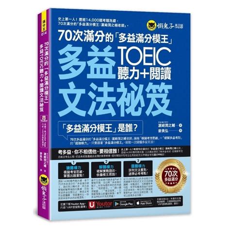 70次滿分的「多益滿分模王」多益toeic聽力閱讀文法祕笈附「youtor 語言學習 Yahoo奇摩購物中心