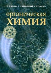 Органическая химия - Черных В.П., Зименковский Б.С., Гриценко И.С ...